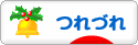 にほんブログ村 その他日記ブログ つれづれへ