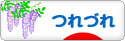 にほんブログ村 その他日記ブログ つれづれへ