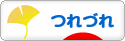 にほんブログ村 その他日記ブログ つれづれへ