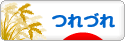にほんブログ村 その他日記ブログ つれづれへ