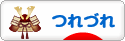 にほんブログ村 その他日記ブログ つれづれへ