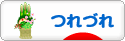 にほんブログ村 その他日記ブログ つれづれへ
