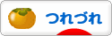 にほんブログ村 その他日記ブログ つれづれへ