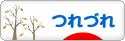 にほんブログ村 その他日記ブログ つれづれへ