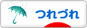 にほんブログ村 その他日記ブログ つれづれへ