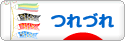 にほんブログ村 その他日記ブログ つれづれへ