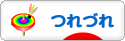 にほんブログ村 その他日記ブログ つれづれへ