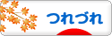 にほんブログ村 その他日記ブログ つれづれへ