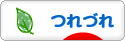 にほんブログ村 その他日記ブログ つれづれへ