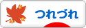 にほんブログ村 その他日記ブログ つれづれへ