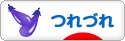 にほんブログ村 その他日記ブログ つれづれへ