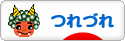 にほんブログ村 その他日記ブログ つれづれへ