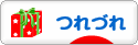 にほんブログ村 その他日記ブログ つれづれへ