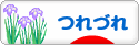 にほんブログ村 その他日記ブログ つれづれへ