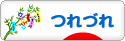 にほんブログ村 その他日記ブログ つれづれへ