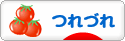 にほんブログ村 その他日記ブログ つれづれへ