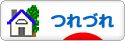にほんブログ村 その他日記ブログ つれづれへ