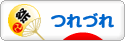 にほんブログ村 その他日記ブログ つれづれへ