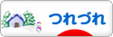 にほんブログ村 その他日記ブログ つれづれへ