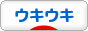 にほんブログ村 その他日記ブログ ウキウキへ