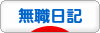 にほんブログ村 その他日記ブログ 無職日記へ