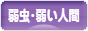 にほんブログ村 その他日記ブログ 弱虫・弱い人間へ