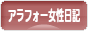 にほんブログ村 その他日記ブログ その他アラフォー女性日記へ