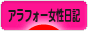 にほんブログ村 その他日記ブログ その他アラフォー女性日記へ