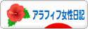 にほんブログ村 その他日記ブログ その他アラフィフ女性日記へ