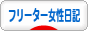 にほんブログ村 その他日記ブログ フリーター女性日記へ