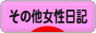 にほんブログ村 その他日記ブログ その他女性日記へ