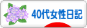 にほんブログ村 その他日記ブログ その他４０代女性日記へ
