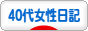 にほんブログ村 その他日記ブログ その他４０代女性日記へ