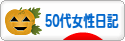 にほんブログ村 その他日記ブログ 50代女性日記へ