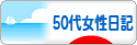 にほんブログ村 その他日記ブログ 50代女性日記へ