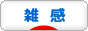 にほんブログ村 その他日記ブログ 雑感へ