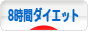 にほんブログ村 ダイエットブログ ８時間ダイエットへ