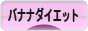 にほんブログ村 ダイエットブログ バナナダイエットへ