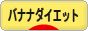 にほんブログ村 ダイエットブログ バナナダイエットへ