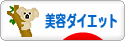 にほんブログ村 ダイエットブログ 美容ダイエットへ