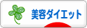 にほんブログ村 ダイエットブログ 美容ダイエットへ