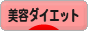 にほんブログ村 ダイエットブログ 美容ダイエットへ