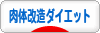 にほんブログ村 ダイエットブログ 肉体改造ダイエットへ