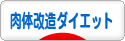 にほんブログ村 ダイエットブログ 肉体改造ダイエットへ