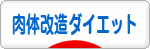 にほんブログ村 ダイエットブログ 肉体改造ダイエットへ