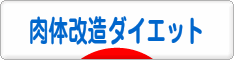 にほんブログ村 ダイエットブログ 肉体改造ダイエットへ