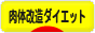 にほんブログ村 ダイエットブログ 肉体改造ダイエットへ