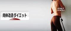 にほんブログ村 ダイエットブログ 肉体改造ダイエットへ