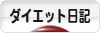 にほんブログ村 ダイエットブログ ダイエット日記へ