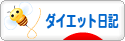 にほんブログ村 ダイエットブログ ダイエット日記へ